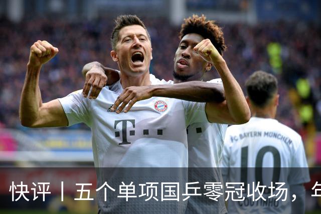快评丨五个单项国乒零冠收场，年轻小将为何“不灵”？