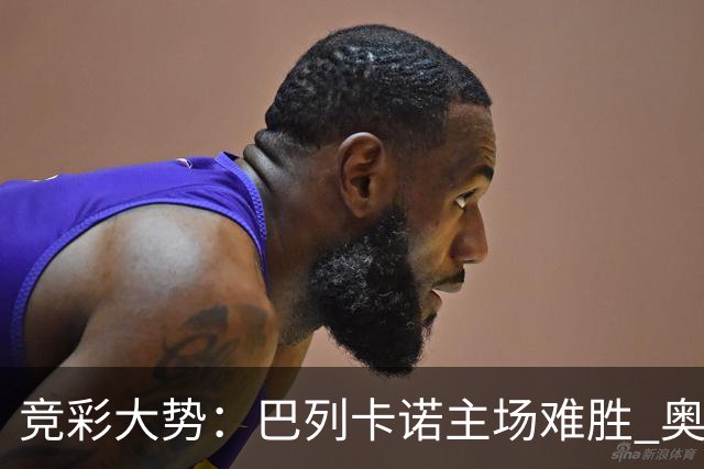 竞彩大势：巴列卡诺主场难胜 奥维耶多不败