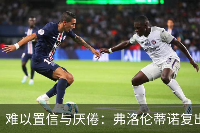 难以置信与厌倦：弗洛伦蒂诺复出与穆里尼奥回归，对巴塞罗那与西甲意味着什么